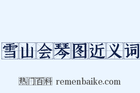 雪山会琴图近义词是什么意思的图片